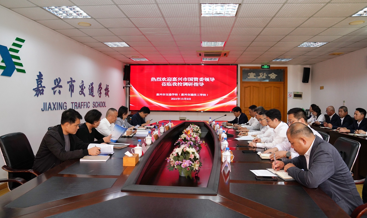 20241009市國資委黨委書記、主任陳文榮調研嘉興市交通學校座談會（李阿梅 攝）.jpg